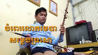 Video thumbnail of "ភ្លេងការខ្មែរ បំពេលោកមេបា សម្លេងទ្រសោ khmer song"