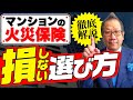 マンションを購入する際の火災保険加入について解説します!