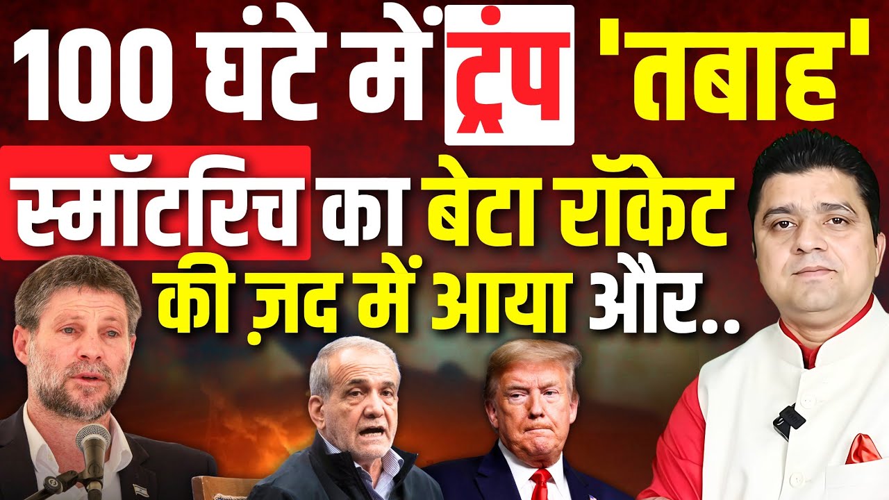 स्मॉटरिच के बेटे पर रॉकेट गिरा | 100 घंटे में ट्रंप 'तबाह' | Iran War News 6 March 2026