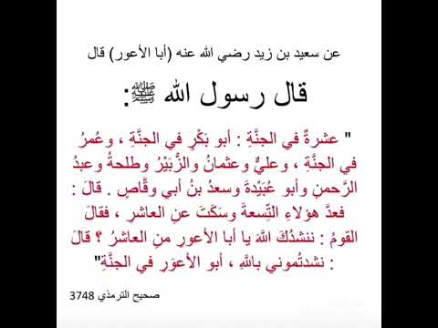 عشرة في الجنة ابو بكر في الجنة وعمر في الجنة ادعمنا بلاشتراك رسول الله الله احاديث اشتراك