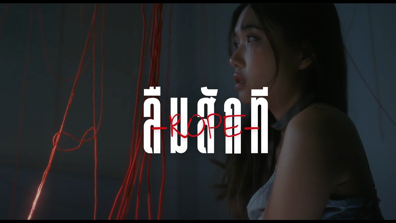 2000 – ลืมสักที (Rope) [Teaser]