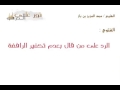 رد العلامة ابن باز على من قال بعدم تكفير الرافضة 