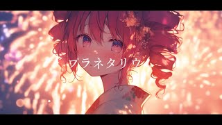 【COVER】プラネタリウム / 大塚 愛 covered by 重音テト 【Synthesizer V 】