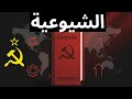 الشيوعية بين النظرية والواقع