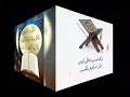 بشنو نوایی قرآن جانم فدایی قرآن