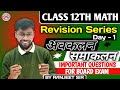 अवकलन के अनुप्रयोग class 12th।। revision class one short 🔥।। by Ranjeet Sir