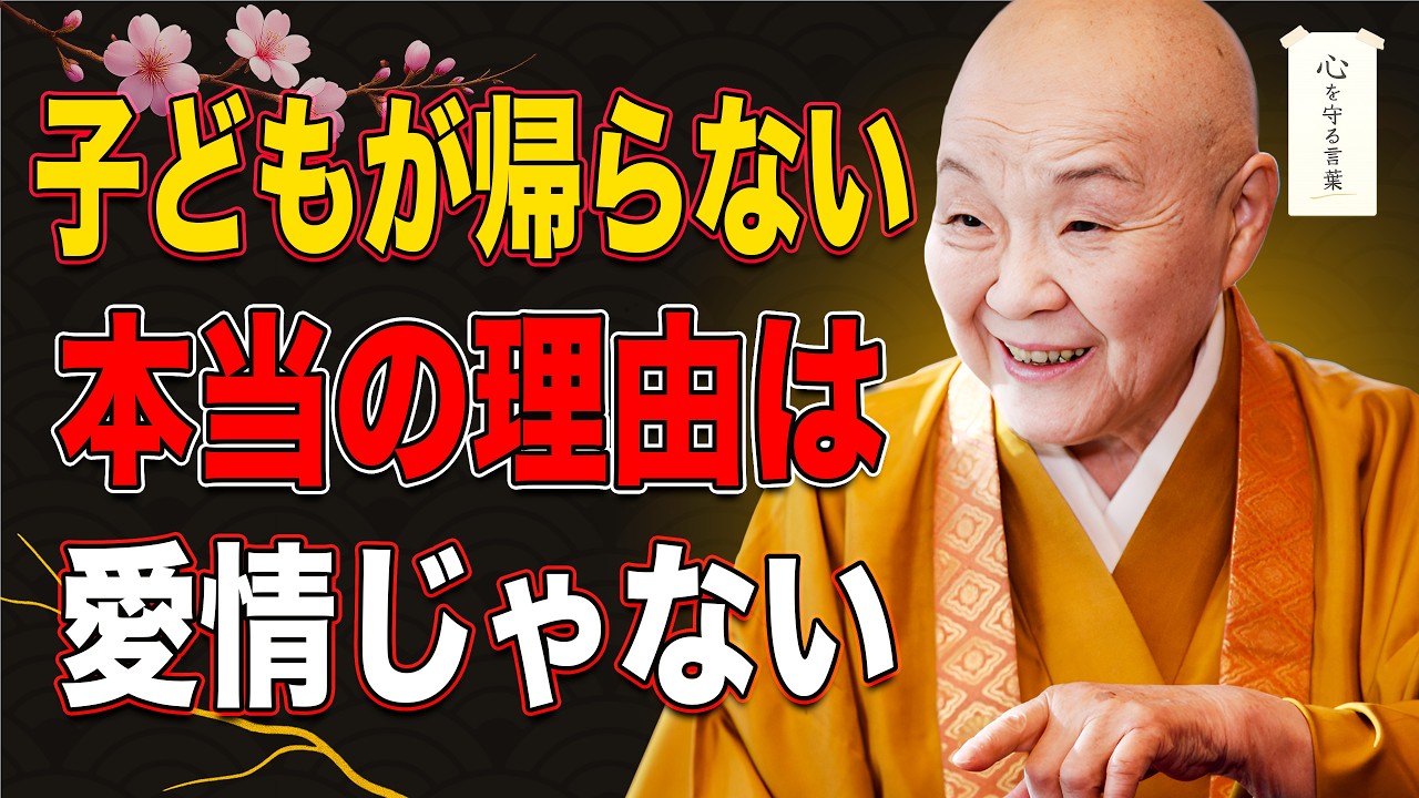 【瀬戸内寂聴】子どもが帰らなくなる本当の理由は、愛情の不足ではありません