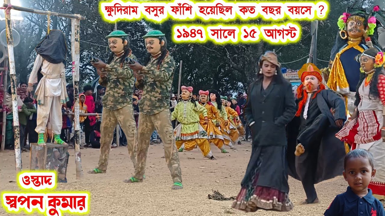 ১১ আগস্ট ১৯০৮ দিনটিতে ঠিক কি হয়েছিল?1st independence day of india।।Swapan Kumar।।Raning Chhau।।