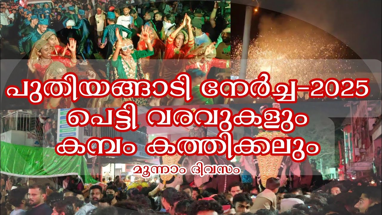 പുതിയങ്ങാടി നേർച്ച 2025 മൂന്നാം ദിവസം |  Part 3 Watch HD