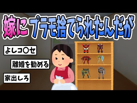 【2ch修羅場】嫁にプラモ捨てられたんだが・・・