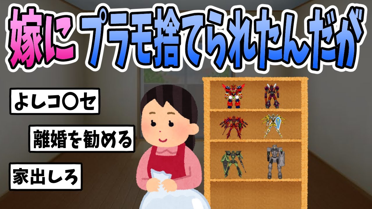 【2ch修羅場】嫁にプラモ捨てられたんだが・・・