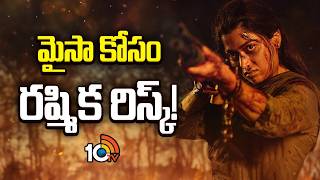 మైసా కోసం రష్మిక రిస్క్! | Rashmika Mandanna Mysaa Movie Latest Updates | 10TV ET