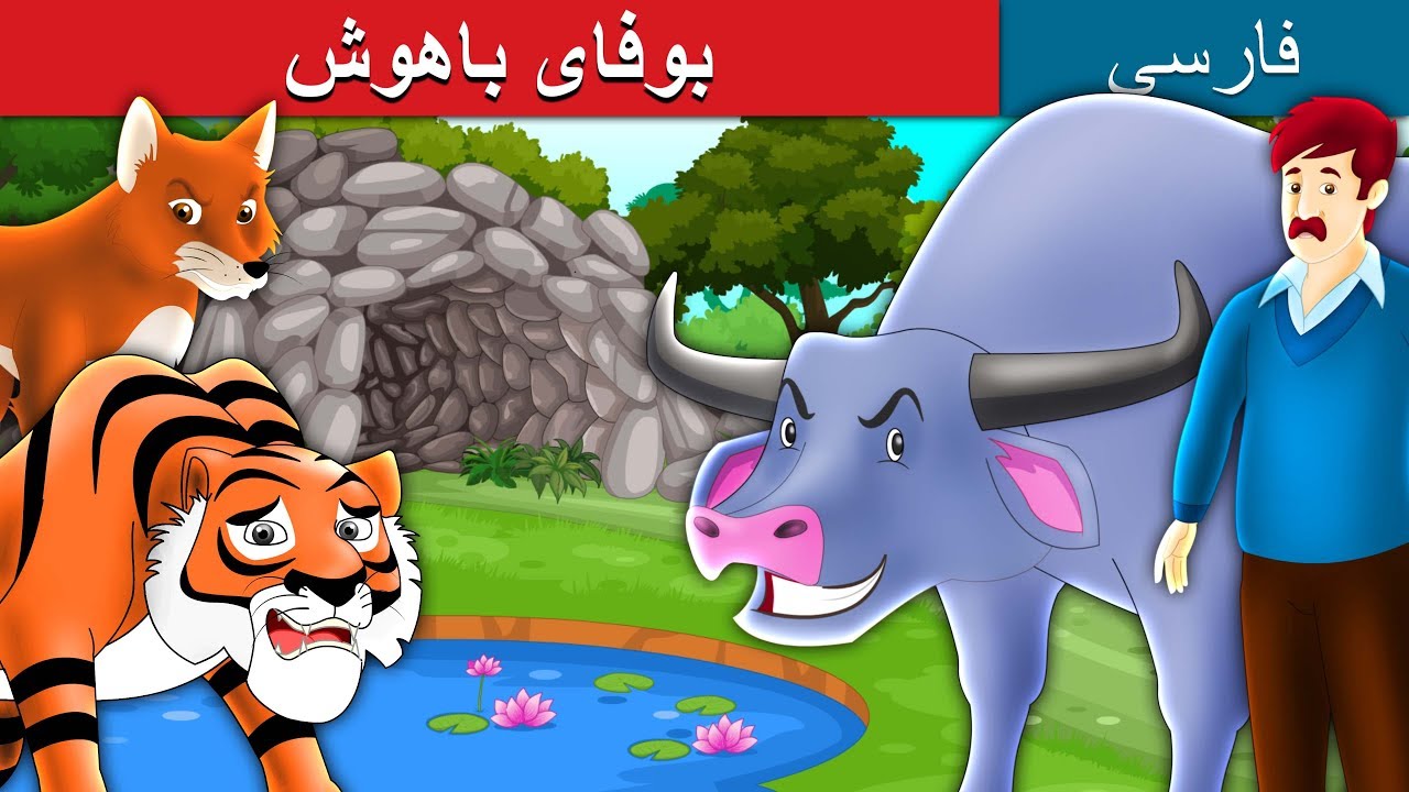 بوفایباهوش | داستان های فارسی | The Intelligent Buffalo in Persian | @PersianFairyTales