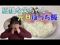 【元旦ぼっち飯】孤独な父ちゃんの元旦ぼっち飯リアルドキュメント