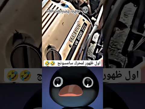 اول ظهور لمحرك سامسونج Memes Funny 