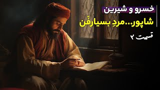 خسرو و شیرین از نظامی گنجوی | قسمت 2