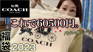 【コーチ福袋】25万円相当らしいです。【福袋2023】