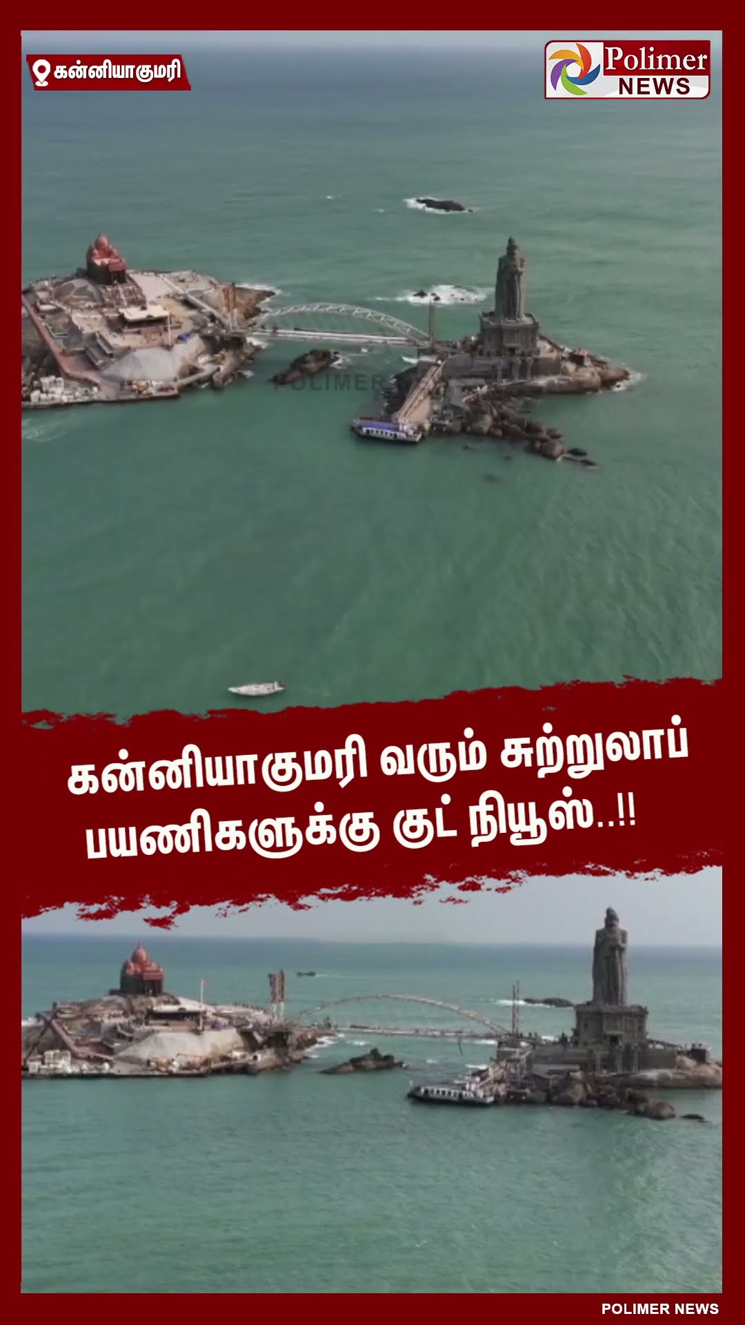 கன்னியாகுமரி வரும் சுற்றுலாப் பயணிகளுக்கு குட் நியூஸ்..!! #shorts