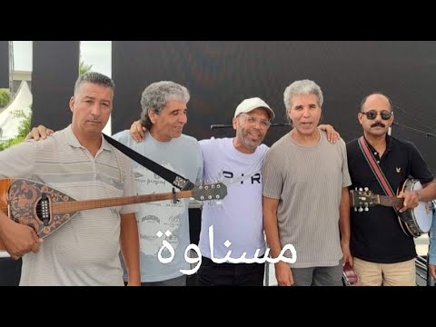 سهرة حية مسناوية بالدارالبيضاء أغنية إلى جيتي على غفلة فرجة ممتعة