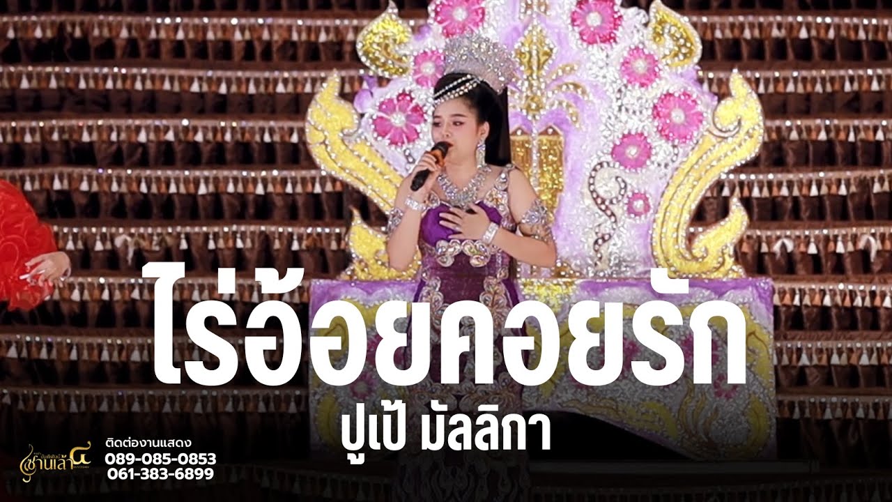 ไร่อ้อยคอยรัก - ปูเป้ มัลลิกา | เปิดฤดูกาลซานเล้าบันเทิงศิลป์ 2568-2569