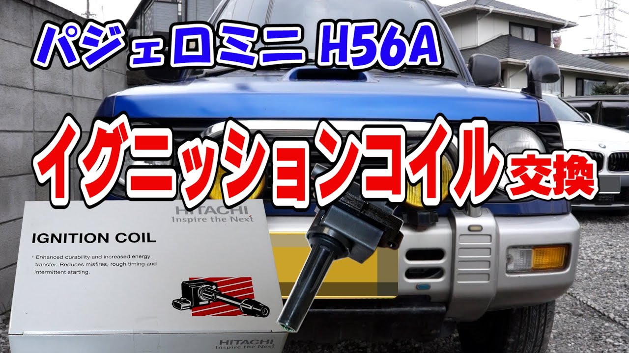 パジェロミニ、イグニッションコイル交換で燃費は良くなる？ - YouTube