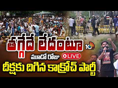 Cockroach Janatha Party Deeksha | తగ్గేదే లేదంటూ మూడో రోజు దీక్షకు దిగిన కాక్రోచ్ పార్టీ | 10TV News - 10TVNEWSTELUGU