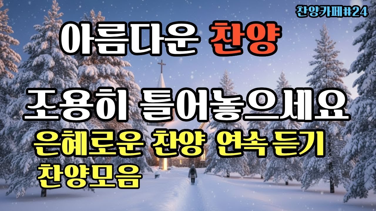 🎵은혜로운 찬양모음 ㅣ듣기만 해도 은혜가 되는 찬양 ㅣ 주님을 높이는 찬양 ㅣA Song of Worship Through Melody