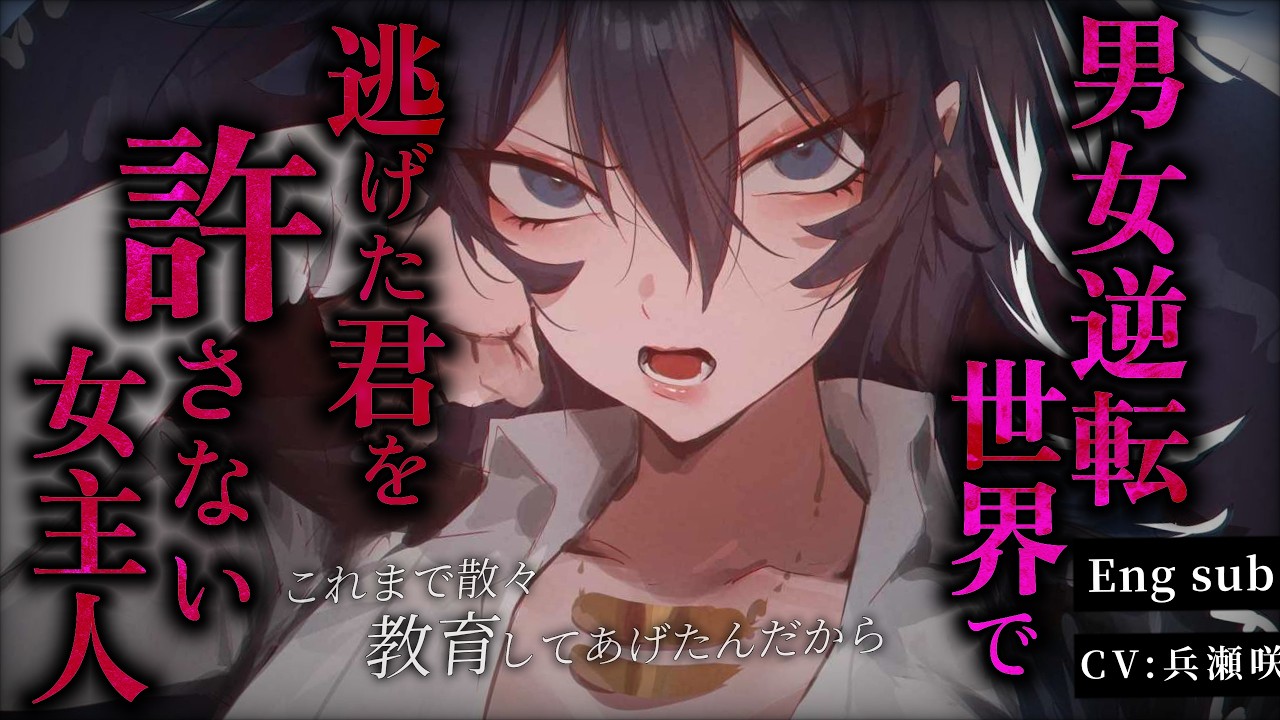 【女性優位/ヤンデレ】男女逆転異世界で逃げようとした君を女主人は絶対に許さない【低音/男性向けシチュエーションボイス/ASMR】【Eng sub】