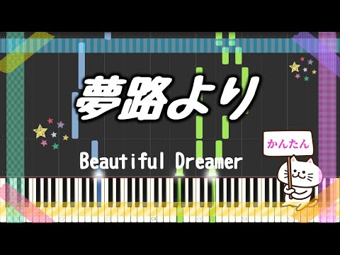 夢路より/Beautiful Dreamer【ピアノ/簡単】