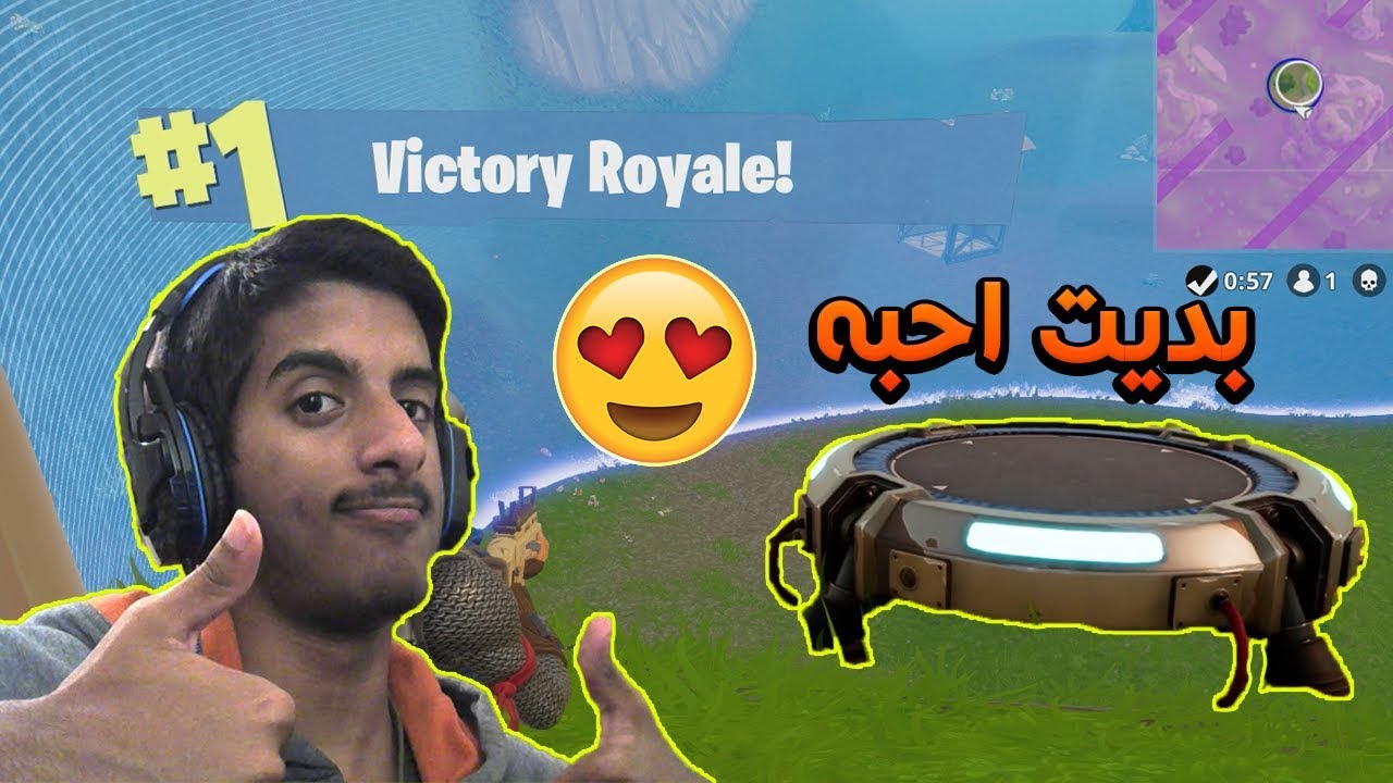 طحت في حب مع اللنش باد!! 😍😍 | Fortnite