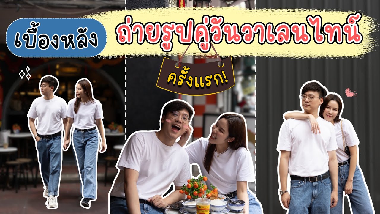 เบื้องหลังการถ่ายรูปคู่ในวันวาเลนไทน์ครั้งแรก!