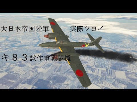 キ８３ 大日本帝国陸軍 幻の重戦闘機