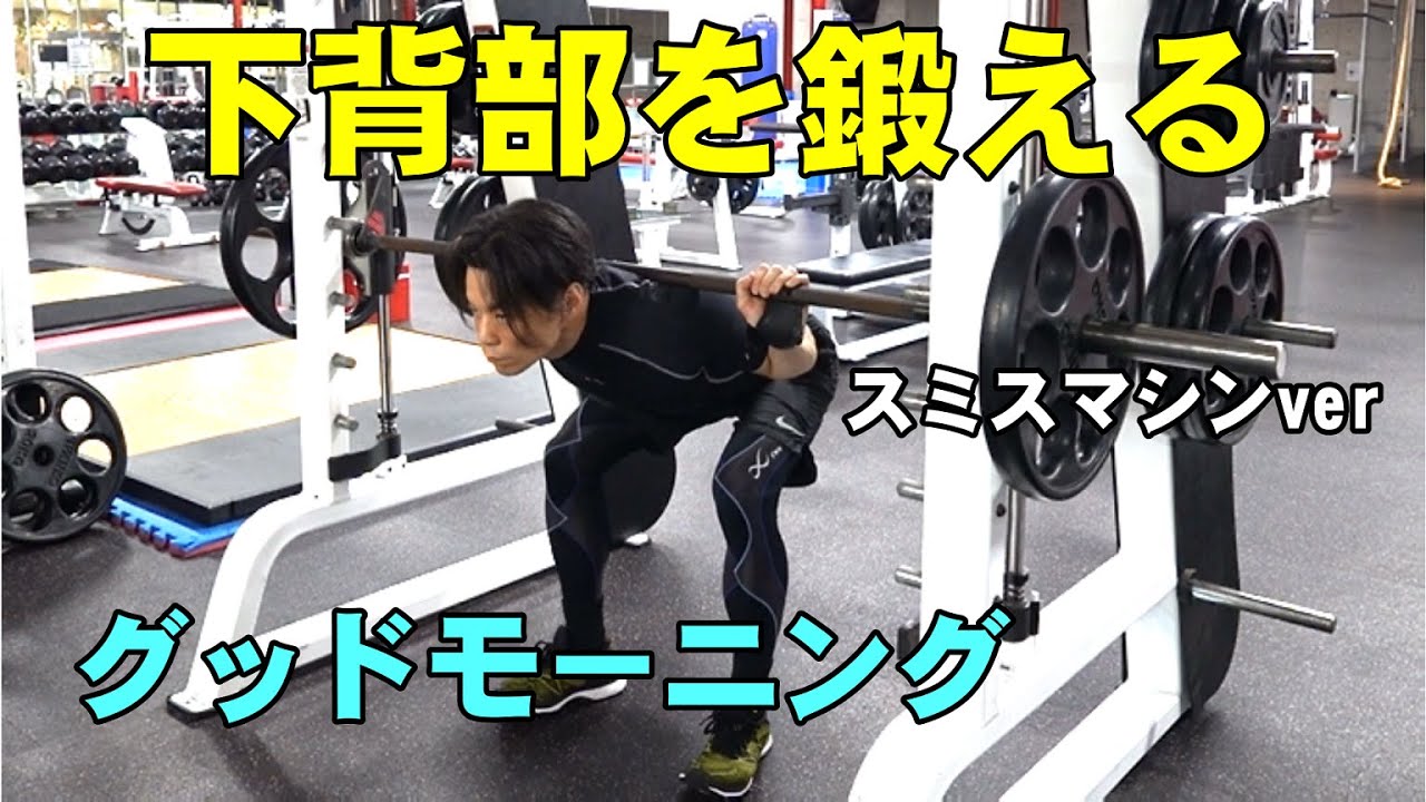 下背部に効く！グッドモーニング(スミスマシン)【糸井トレーナー 