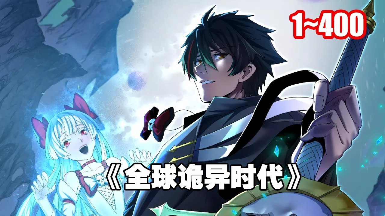 【熱門連載】全球進入了與鬼共存的詭異時代！ 借助系統，林風培養出的無敵的鬼靈，整個世界都為之瑟瑟發抖！ 《全球詭異時代》1~400 #漫畫 #漫畫解說