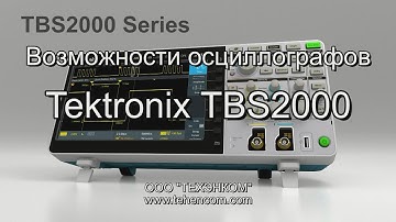 Tektronix TBS2000 - видеообзор технических возможностей TBS2072, TBS2102, TBS2074 и TBS2104