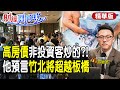 【#財經風向球】竹北房價超越板橋?!這群人錢太多 預售屋置產潮!feat.游庭皓@CtiTv @CtiFinance