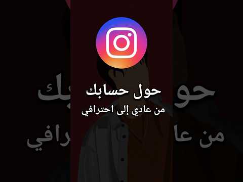 حول حسابك من عادي إلى احترافي في انستقرام و حقق الربح من انستقرام