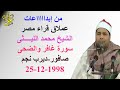 روائع مستمرة من التراث الذهبى للعملاق الشيخ محمد الليثى سورة غافر وقصار صافور 98 ليلة فاطر المشهورة 