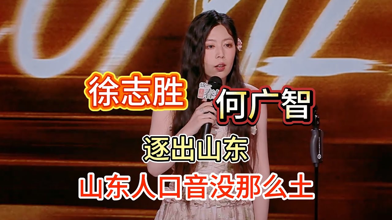 唐香玉成了脱口秀顶流，开始嫌弃徐志胜、何广智的口音土死了，不承认他们是山东出来的！#唐香玉 #脱口秀#喜剧脱口秀#搞笑段子#综艺#搞笑#现场搞笑#现场脱口秀#单口喜剧