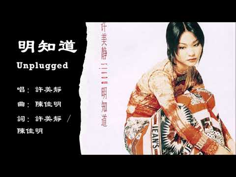 【许美静 Mavis Hee】明知道 Unplugged 国语