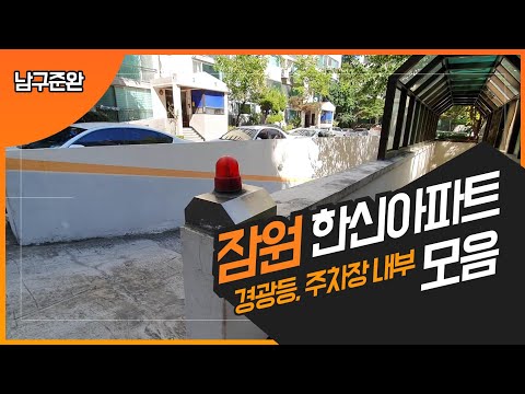 [남구준완][한글날 특집 영상-1] 잠원한신아파트 경광등, 주차장 내부 모음