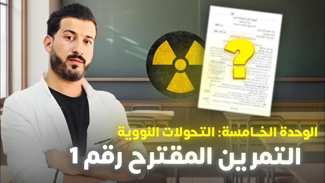 تمرين مقترح(1) من سلسلة المراجعة نهائية للتحولات النووية ( تحدي العلامة 20)