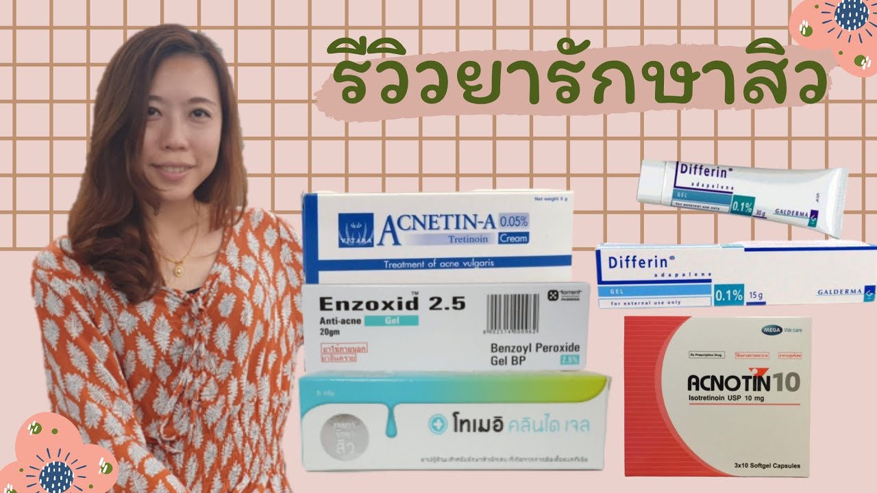 4ข อต องร ก อนใช Benzac Enzoxid ร กษาส วอ กเสบ และส วอ ดต น หมอยาพาค ย Youtube