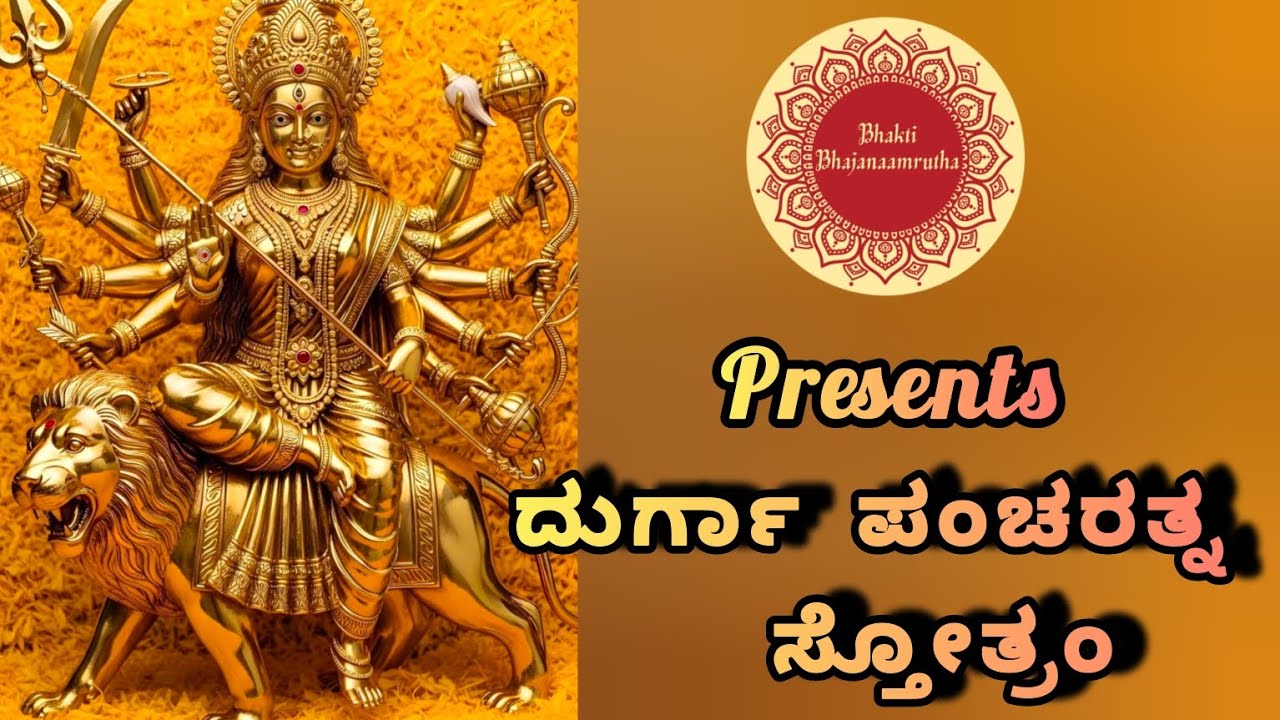 ದುರ್ಗಾ ಪಂಚರತ್ನ ಸ್ತೋತ್ರಂ  recited by Seema Raghavendra and Sadhana R Shet 