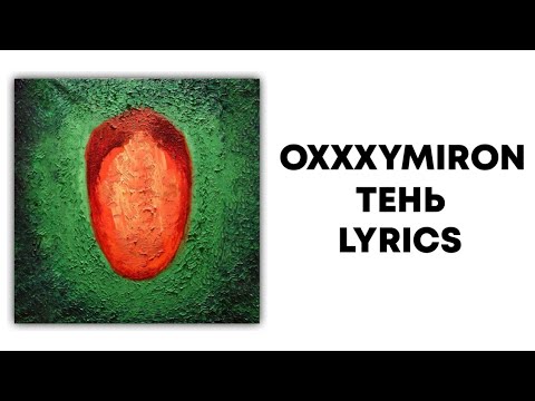 OXXXYMIRON — ТЕНЬ + текст | Альбом КРАСОТА И УРОДСТВО | Lyrics