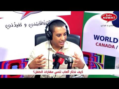 كيف نختار ألعاب تنمي مهارات الطفل؟
