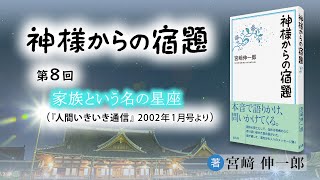 神様からの宿題 #08「家族という名の星座」