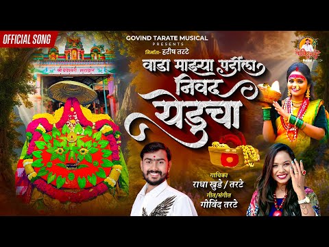Vada Mazhya Pardila Nivad Yeducha |yedamai song | वाडा माझ्या पर्डीला निवद येडुचा | Radha Khude Song