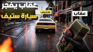 عقاب وسايكو يقومون بعملية تفجير سيارة ستيف!!🤯🔥(تهديد ستيف...
