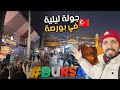 ولاية بورصة التركية ليلا جولة في أجمل المدن التركية عاصمة العثمانيين 